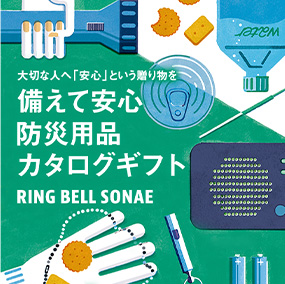 防災用品カタログギフト