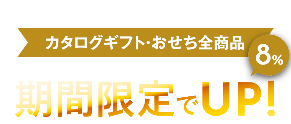 1年に一度のチャンス! カタログギフト・おせち全商品 リンベルポイントが期間限定でUP!