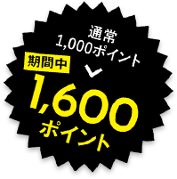 通常1000ポイント→期間中1,600ポイント