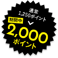 通常1250ポイント→期間中2000ポイント