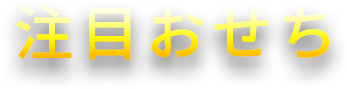 注目おせち