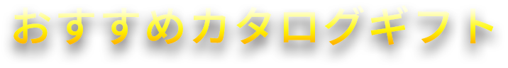 おすすめカタログギフト