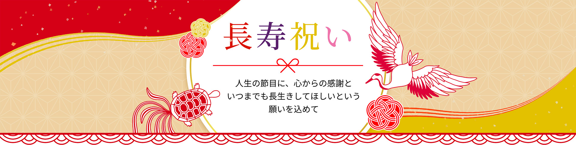 長寿祝いのプレゼント特集