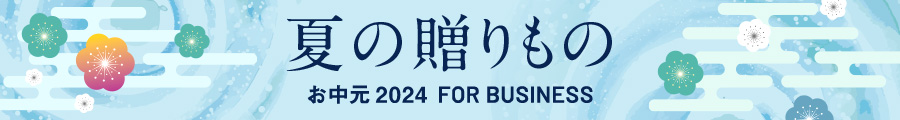 夏の贈りもの　お中元 2024 FOR BUSINESS