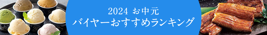 2024 お中元　バイヤーおすすめランキング