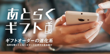 あとらくギフト ギフトオーダーの進化系 住所を聞くことなくスマートにギフトをお届け