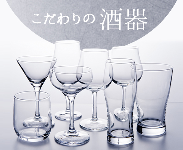 こだわりの酒器