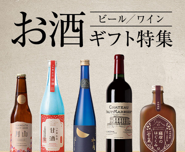 お酒ギフト特集