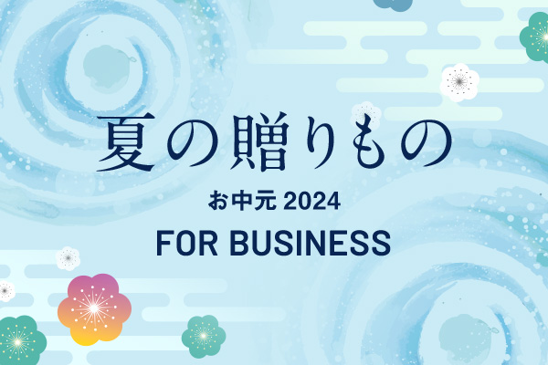 夏の贈りもの　お中元 2025 FOR BUSINESS