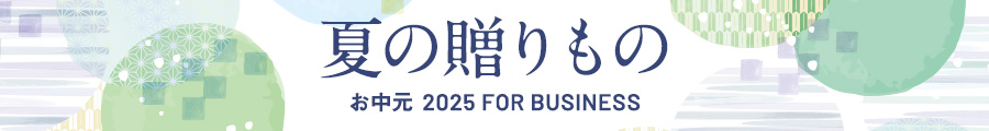 夏の贈りもの　お中元 2025 FOR BUSINESS