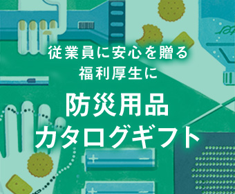 防災用品カタログギフト