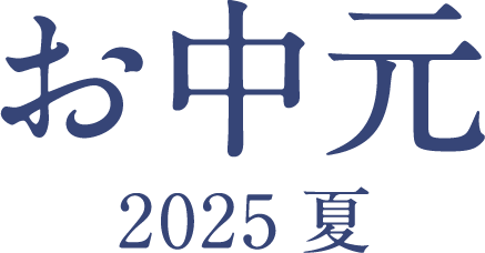 お中元2025夏