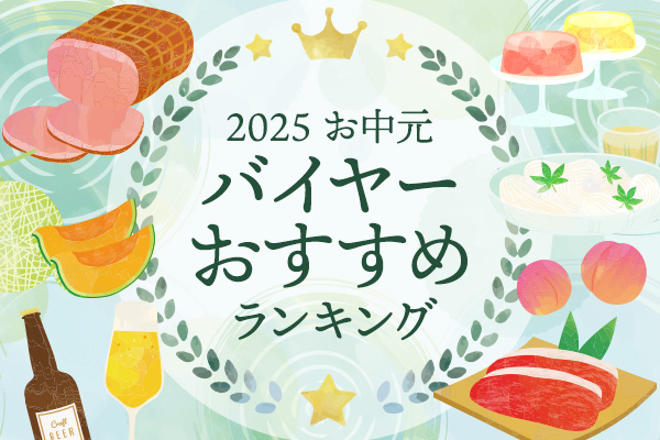 2025 お中元　バイヤーおすすめランキング