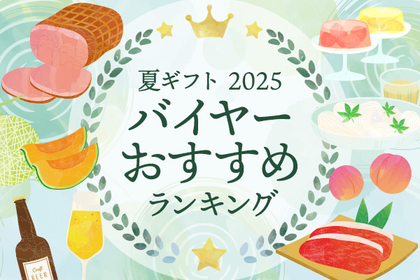 2025 夏ギフト　バイヤーおすすめランキング