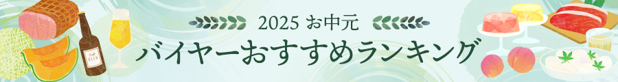 2025 お中元　バイヤーおすすめランキング