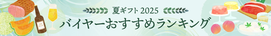 2025 夏ギフト　バイヤーおすすめランキング