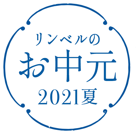 リンベルのお中元 21夏