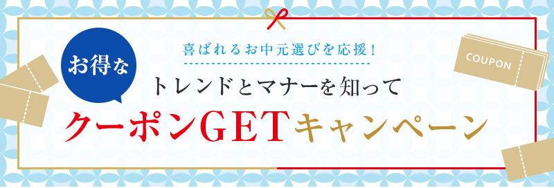 リンベルのお中元 21夏