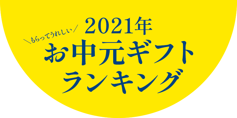 リンベルのお中元 21夏