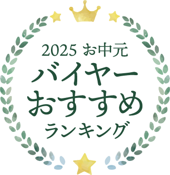 2025 お中元 バイヤーおすすめランキング