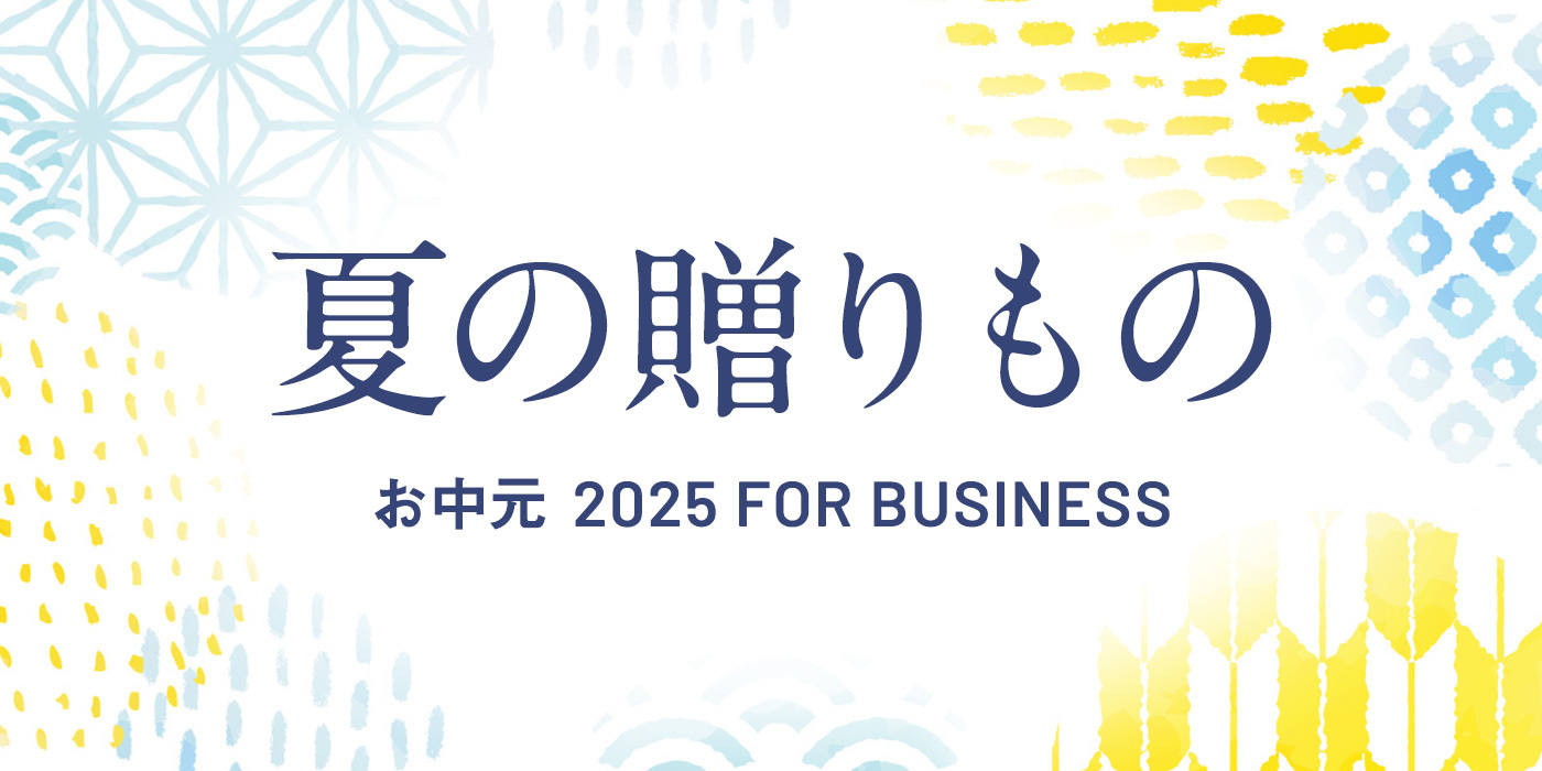 夏の贈りもの　お中元2025FORBUSINESS