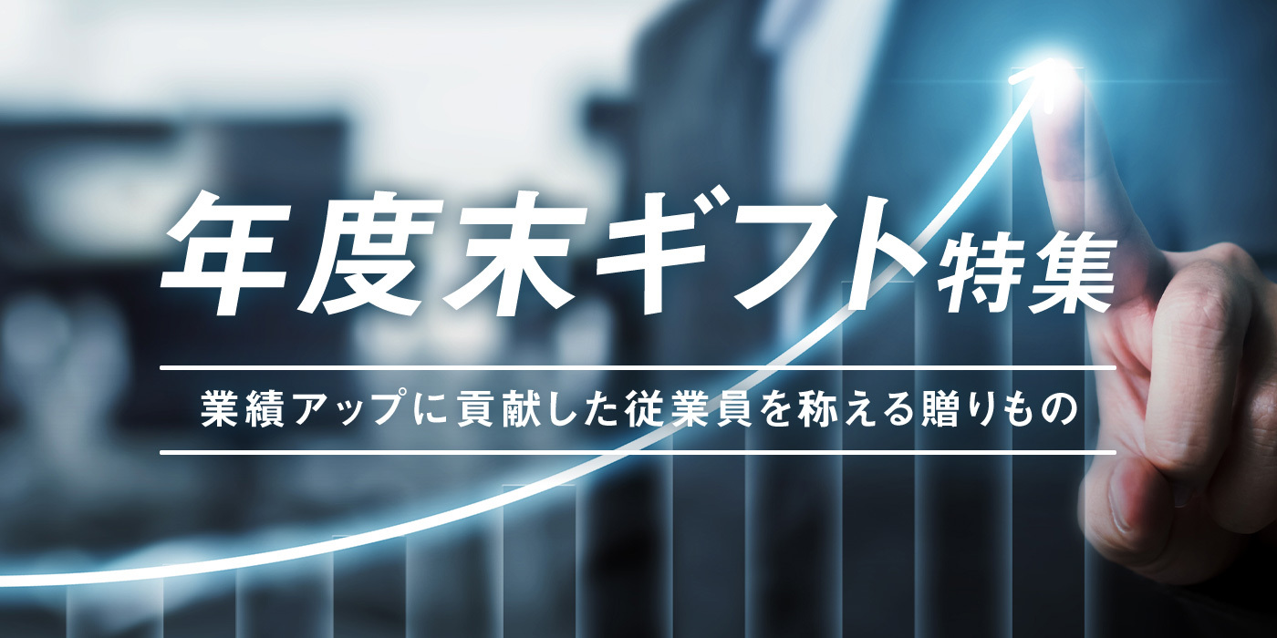 年度末ギフト特集　業績アップに貢献した従業員を称える贈りもの