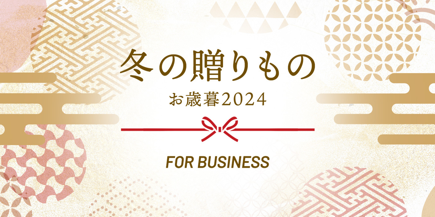 冬の贈りもの お歳暮2024 FOR BUSINESS