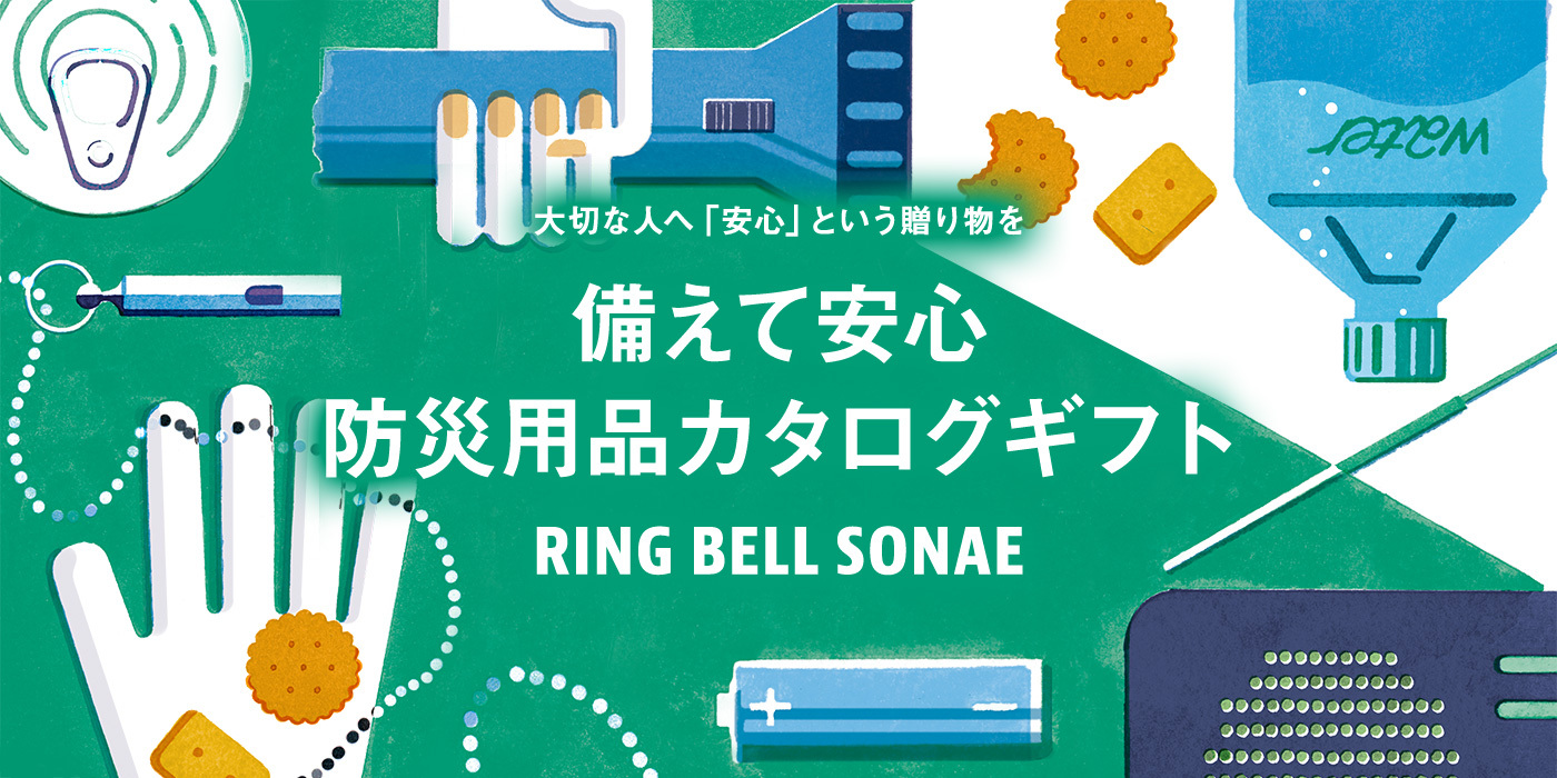 大切な人へ「安心」という贈り物を　備えて安心防止用品カタログギフト