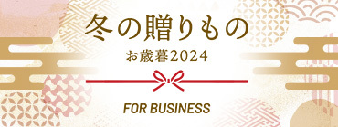 冬の贈りもの お歳暮2024 FOR BUSINESS