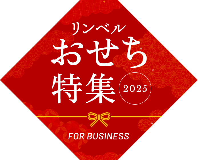 リンベルおせち特集2025 FOR BUSINESS