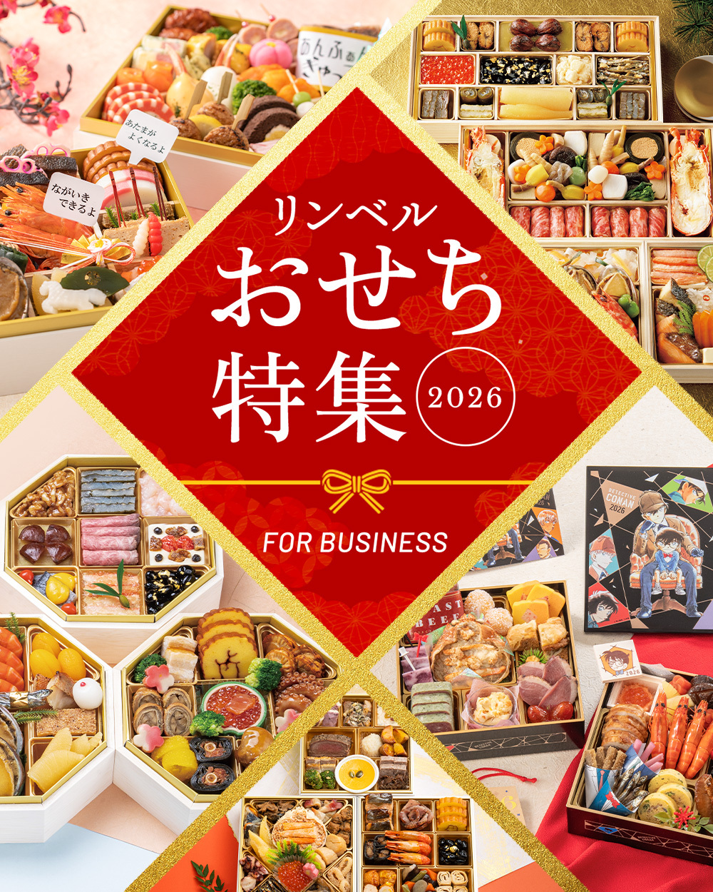 リンベルおせち特集2026 FOR BUSINESS