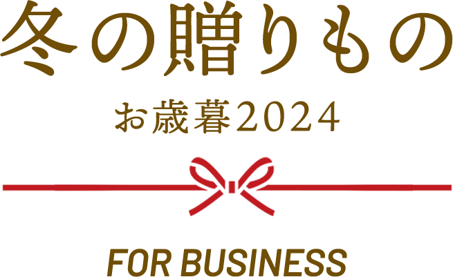 冬の贈りもの お歳暮2024 FOR BUSINESS