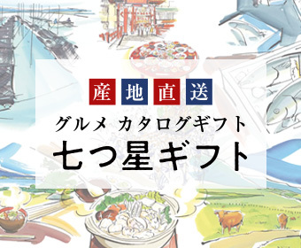 グルメカタログギフト　七つ星