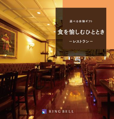 選べる体験ギフト食を愉しむひととき