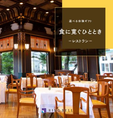 選べる体験ギフト食に寛ぐひととき