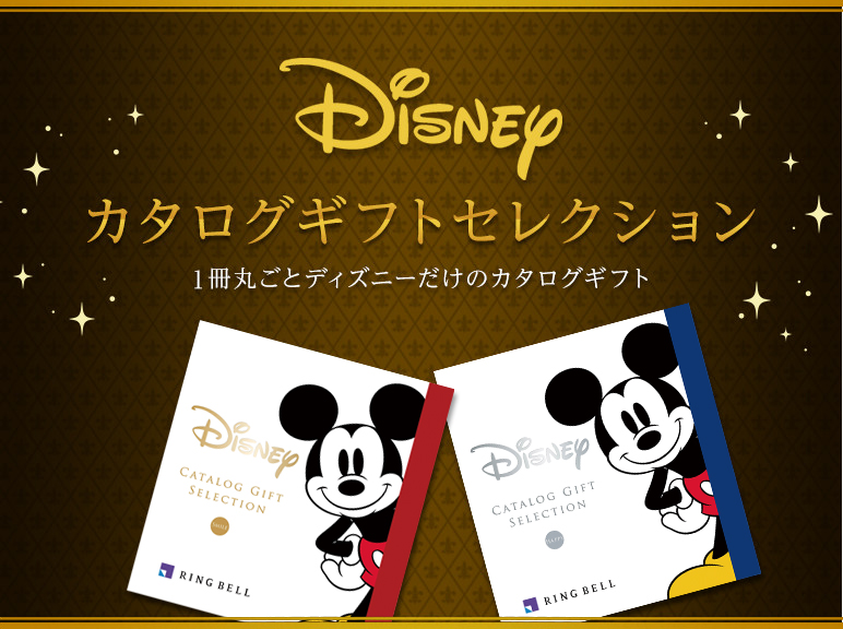 ディズニーの世界観をそのまま閉じ込めたDisneyカタログギフトセレクション｜内祝い・お祝いはリンベルカタログギフト