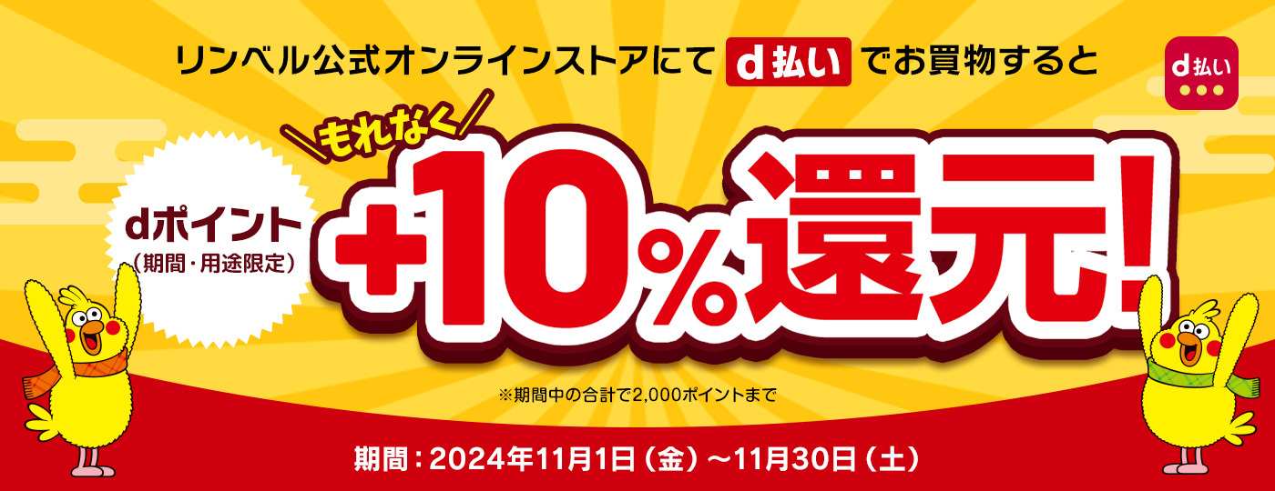 ｄ払いでお買物すると+10%還元　期間：2024年11月1日（金）～ 11月30日（土）