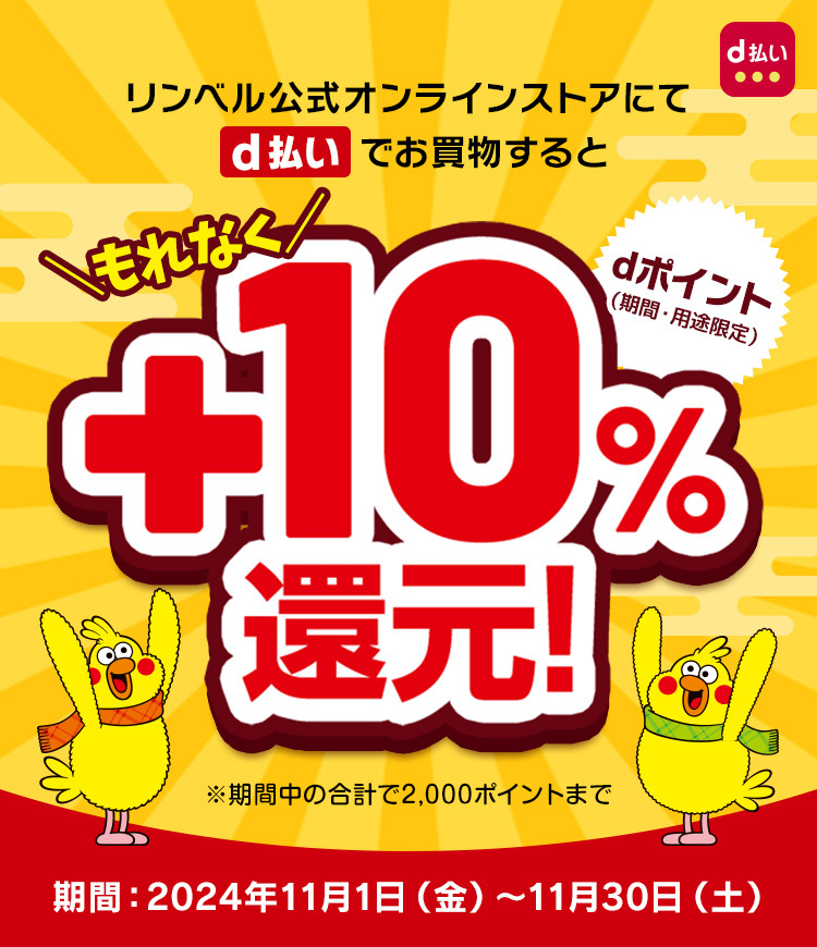 ｄ払いでお買物すると+10%還元　期間：2024年11月1日（金）～ 11月30日（土）