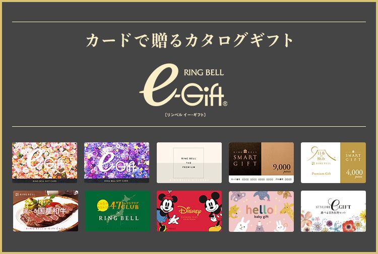 e-Gift 】 リンベルの“デジタルギフト”