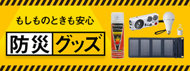 もしものときも安心 防災グッズ