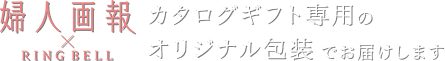 婦人画報×リンベルカタログギフト専用のオリジナル包装でお届けします