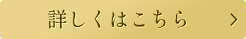 詳しくはこちら
