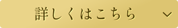 詳しくはこちら