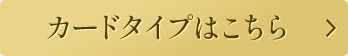 カードタイプはこちら