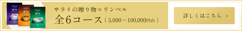 サライの贈り物×リンベル 全6コース（5,000～100,000円台）