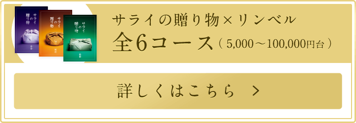 リンベルで選ぶ15,000円以上の高額カタログギフト特集｜【リンベル