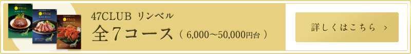 47CLUB リンベル 全7コース（6,000～50,000円台）