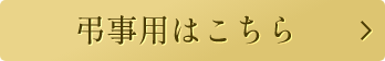 弔事用はこちら