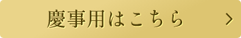 慶事用はこちら