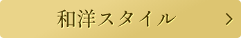 和洋スタイル